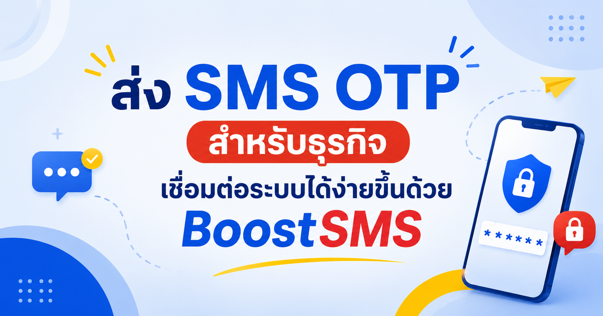 ส่ง SMS OTP สำหรับธุรกิจ เชื่อมต่อระบบได้ง่ายขึ้นด้วย BoostSMS